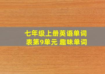 七年级上册英语单词表第9单元 趣味单词